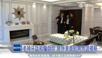 小心術騙倒你！房仲車商經典用語揭秘