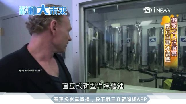 神奇人體冷凍術　創造起死回生新商機