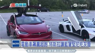 飆贏超跑！特斯拉讓藍寶堅尼吃灰塵