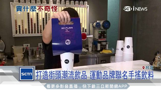 異業合作新商機！運動品牌聯名飲料店