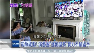 能靜能動！演藝圈運動健將不輸國手