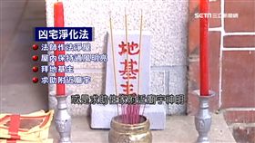 凶宅淨屋　法師作法拜地基主多管齊下