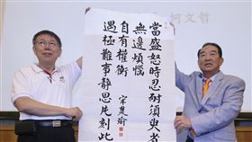 柯文哲出席民主開新營台北市長柯文哲（左）2日上午出席親民黨舉行的「民主開新營」，親民黨主席宋楚瑜（右）帶來事先已親筆寫好的對聯，「當盛怒時忍耐須臾。省卻無邊煩惱。遇極難事靜思片刻。此中自有權衡。」打算送給柯文哲，請柯文哲生氣時稍微忍耐，做大決定時靜思片刻。中央社記者吳翊寧攝　106年9月2日