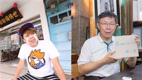 柯文哲,蔡阿嘎,／翻攝自柯文哲、蔡阿嘎臉書