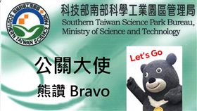 世大運落幕　南科邀熊讚擔任公關大使世界大學運動會已閉幕，南部科學工業園區管理局2日發表「寫給柯市長的一封信」，信中邀請世界大學運動會吉祥物「熊讚」到南科擔任公關大使，連職員證（圖）都做好了。（南科管理局提供）中央社記者張榮祥台南傳真　106年9月2日
