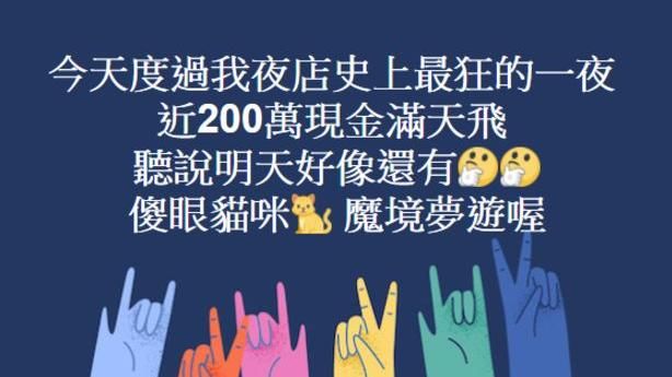 超狂富豪現身夜店　撒200萬任人撿