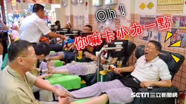 柯P體驗腳底按摩　崩潰表情網友笑翻