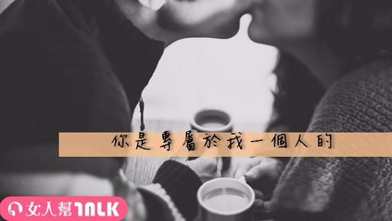 小心醋罈子！獨佔慾最強的星座前三名
