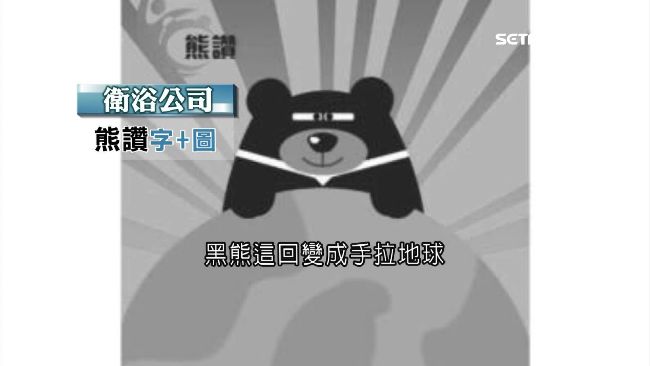 熊讚名氣大！廠商沾光推新熊搶商標
