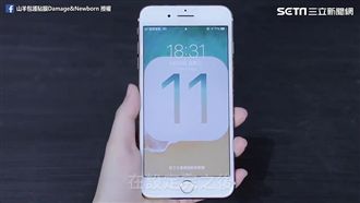 超強大！iOS11三隱藏功能大公開