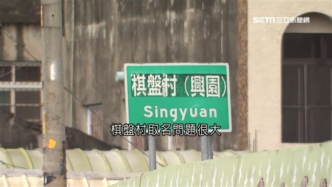 雲林棋盤村有煞？像劍射進村長的心臟