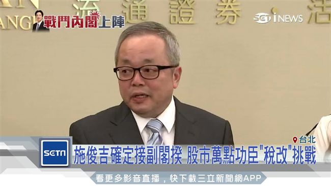 施俊吉確定接副閣揆　稅改成一大挑戰