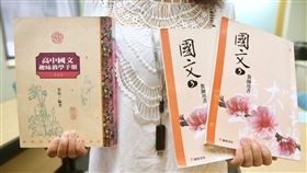 高中文言文比例爭議　教團建議分版本高中國文課綱的文言與白話比例究竟該多少，各界意見分歧。國教行動聯盟等團體5日舉行記者會，提議將國文「分級」，分成文言占30%和50%的兩個版本，讓學生自行選擇。圖左為過去使用的高中國文教學手冊，右為A、B版教材。中央社記者吳翊寧攝　106年9月5日