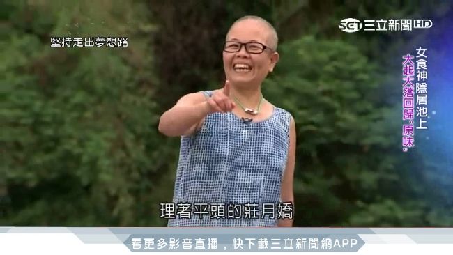 被台東「原味」綁架　女食神隱居池上