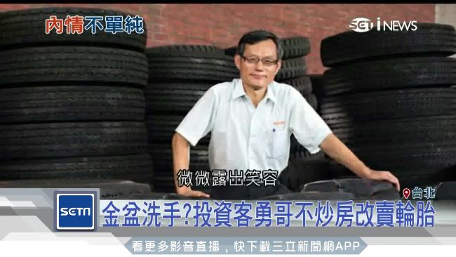 投資客勇哥不炒房　交保後改行賣輪胎