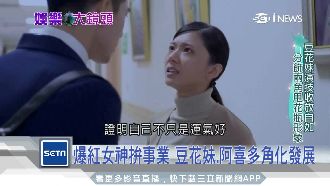 豆花妹、阿喜多角化發展　女神出頭天