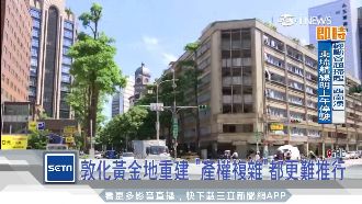 敦化黃金地重建　產權複雜都更難推行