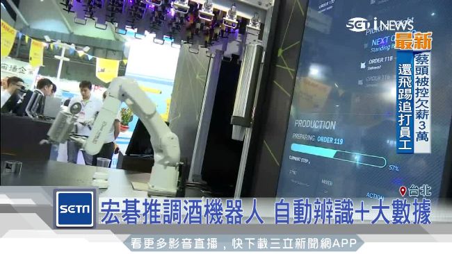 調酒機器人超吸睛　精準分析客人喜好
