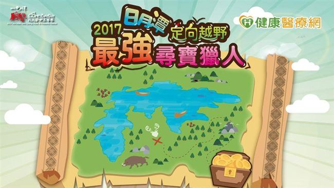 日月潭尋寶趣　新型態健康戶外活動