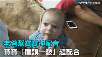 老爸幫寶寶神配音　寶寶表情超爆笑
