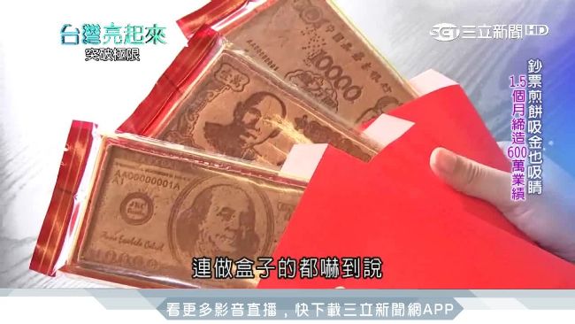 日印上億元！老闆靠「鈔票煎餅」翻身