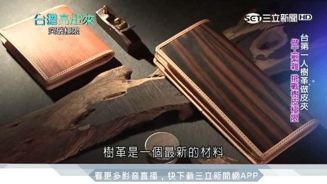 用樹革做皮包　外銷美日展設計軟實力