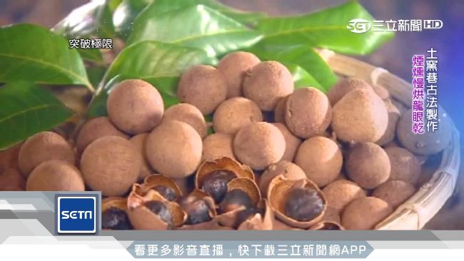 世界冠軍麵包的推手…古法煙燻龍眼乾