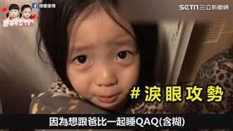 前世情人哭喊想跟爸比睡！萌樣融化網