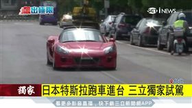 日本特斯拉跑車進台 三立獨家試駕（電動車,日本,GLM,特斯拉,跑車,馬達,MIT,試駕）