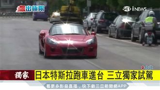 日版特斯拉跑車　電池馬達都是MIT