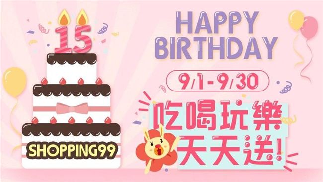 SHOPPING99 歡慶15歲！