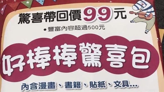 兒童驚喜包…打開來竟是轉大人書籍