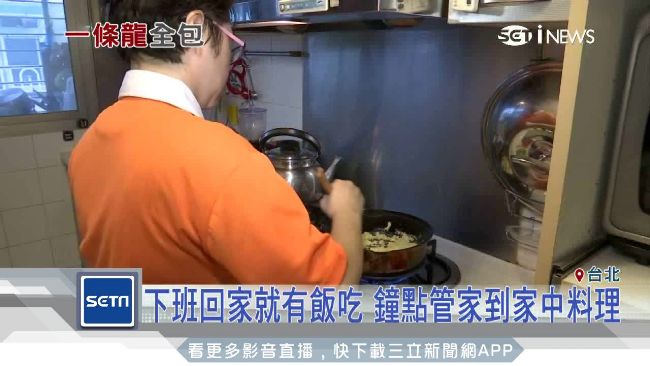 雙薪夫妻忙不過來　家事服務商機崛起