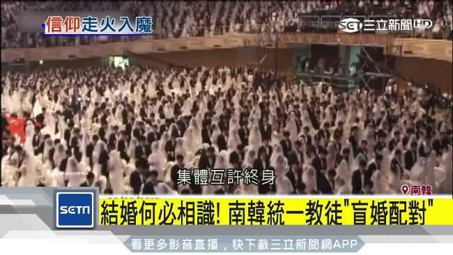結婚何必曾相識! 南韓統一教徒「盲婚配對」,被視為邪教