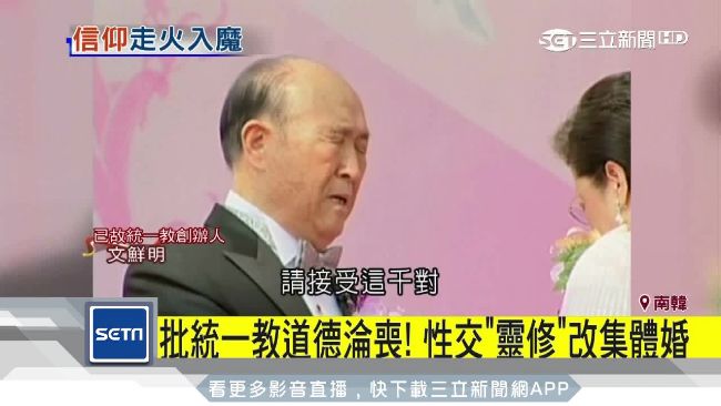 文鮮明於1954年在韓國創立統一教,自稱是彌賽亞、「真父母」,透過大規模集體婚禮和重新詮釋《聖經》教義聞名