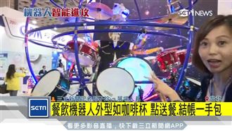 娛樂、餐飲機器人　未來恐取代人類？