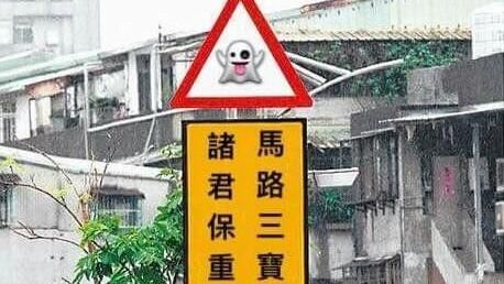 前有鬼抓交替！網友惡搞交通牌被讚爆