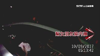 車上幫女友換內褲　深情毒犯遇警盤查