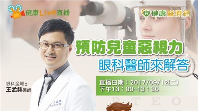 兒童眼睛保健觀念！眼科醫師直播分享