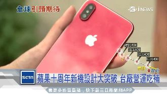 蘋果十周年紀念款現身！規格大幅提升