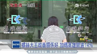 傳產業愛金融！螺絲大王加碼高雄銀行