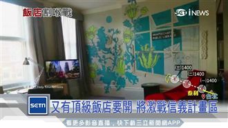 又有頂級飯店來台　將激戰信義計畫區