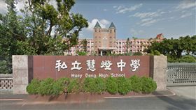 慧燈中學／google map