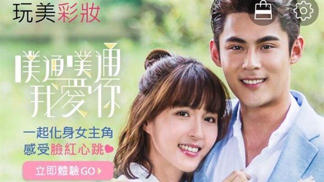 《噗通》合作玩美相機　你也能變魏蔓