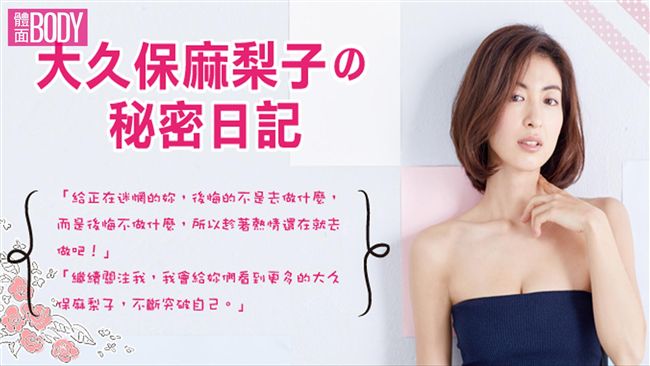 大久保麻梨子の秘密日記