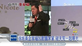 首度同框！徐旭東出動全家福賣床單