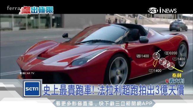 21世紀最貴！法拉利拍出3億天價