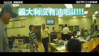 美國男友義大利挖油　可是義大利沒油