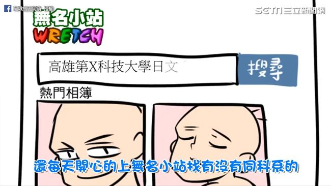 是回憶！網紅分享開學用無名小站交友
