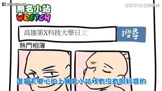 是回憶！網紅分享開學用無名小站交友